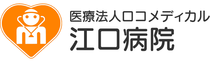 医療法人ロコメディカル江口病院